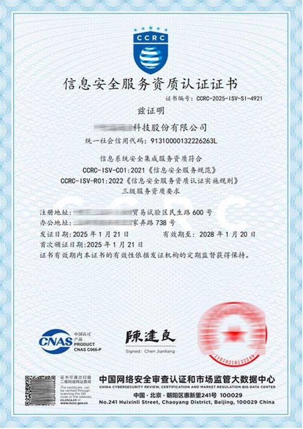 CCRC信息安全服務資質認證