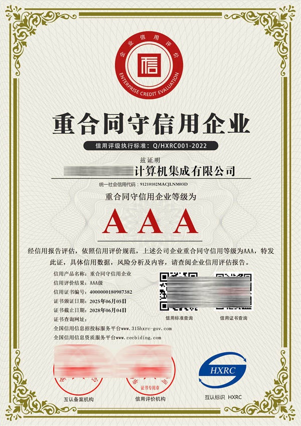 AAA級(jí)重合同守信用企業(yè)