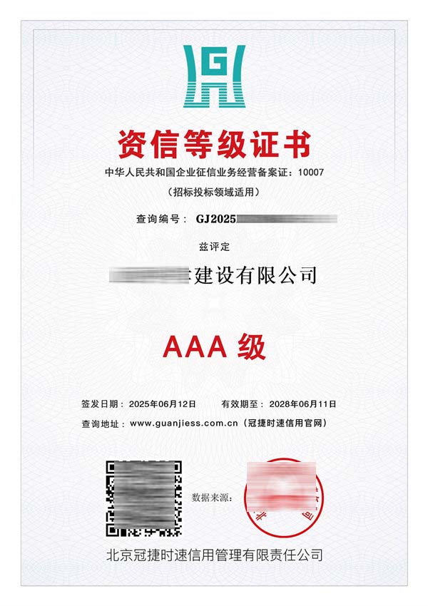 AAA資信等級(jí)證書