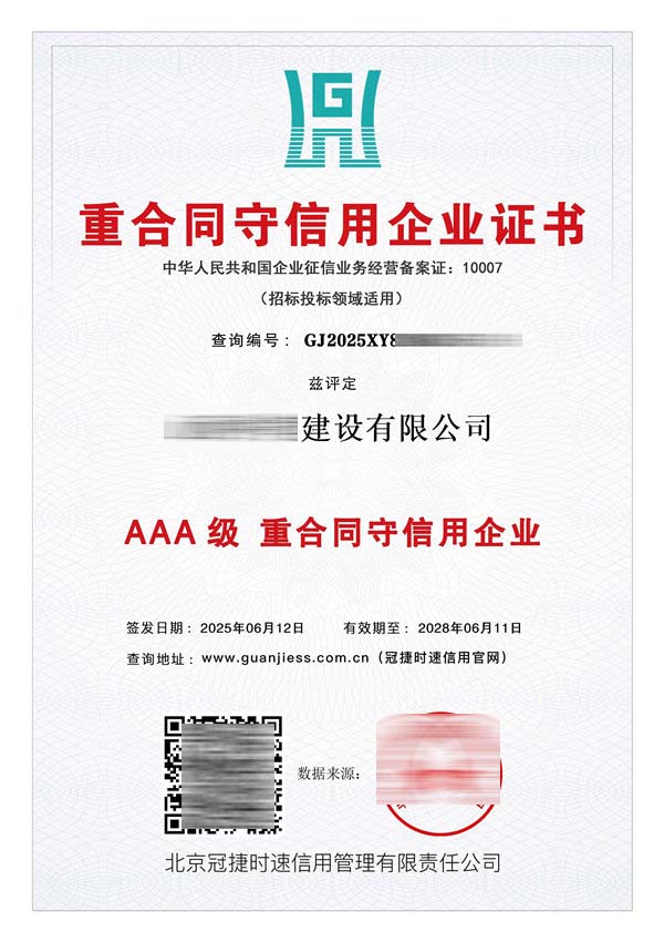 AAA級(jí)重合同守信用企業(yè)